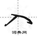 田英章寫的硬筆行書入