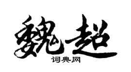 胡問遂魏超行書個性簽名怎么寫