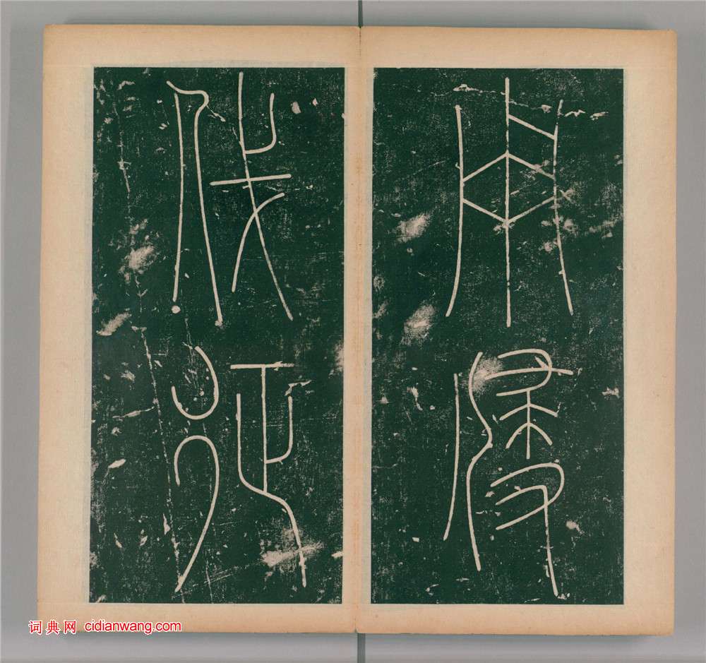 李陽冰篆書《謙卦碑》