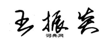 朱錫榮王振炎草書個性簽名怎么寫