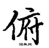 田英章寫的硬筆楷書俯