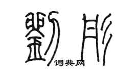 陳墨劉彤篆書個性簽名怎么寫