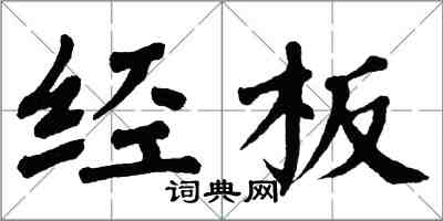 翁闓運經板楷書怎么寫