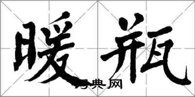 翁闓運暖瓶楷書怎么寫