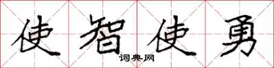 袁強使智使勇楷書怎么寫