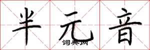 荊霄鵬半元音楷書怎么寫