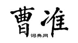 翁闓運曹準楷書個性簽名怎么寫