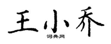 丁謙王小喬楷書個性簽名怎么寫