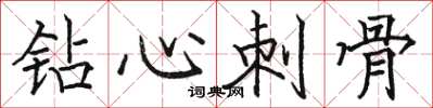 駱恆光鑽心刺骨楷書怎么寫