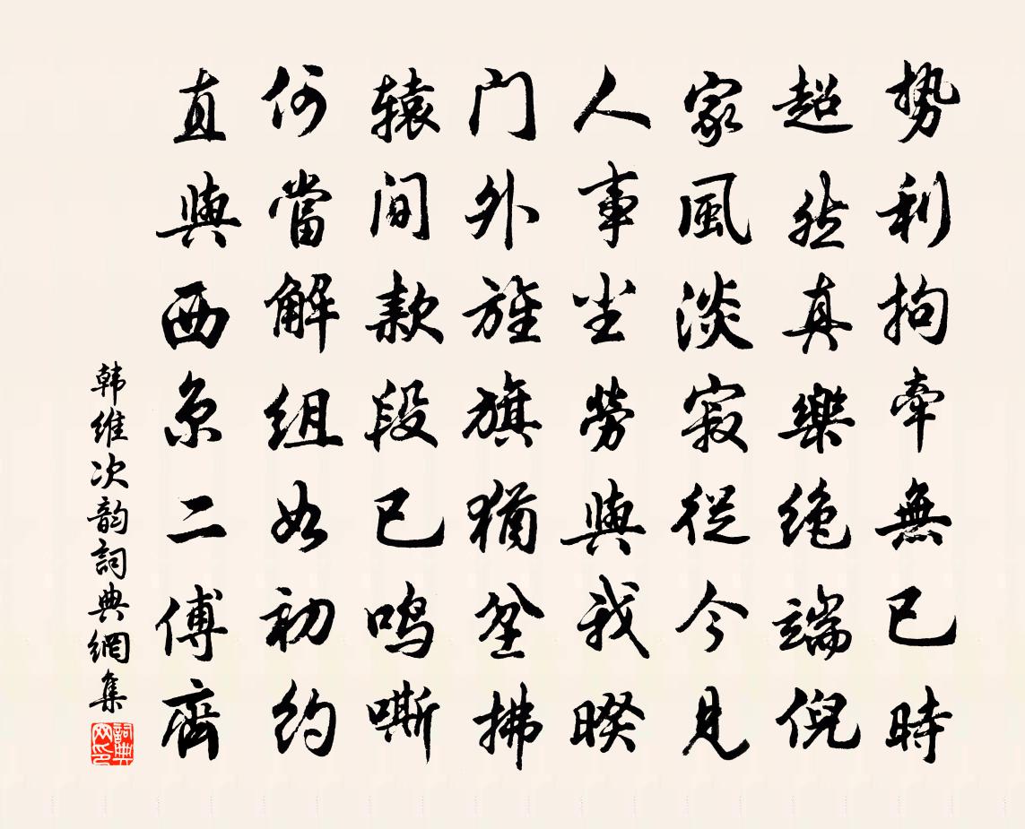 韓維次韻書法作品欣賞