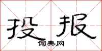 范連陞投報隸書怎么寫