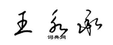 梁錦英王永承草書個性簽名怎么寫