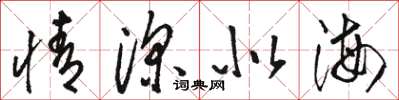駱恆光情深似海草書怎么寫