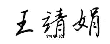 王正良王靖娟行書個性簽名怎么寫