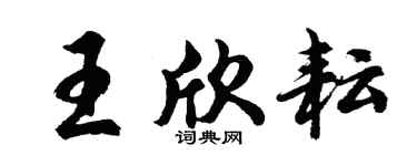胡問遂王欣耘行書個性簽名怎么寫