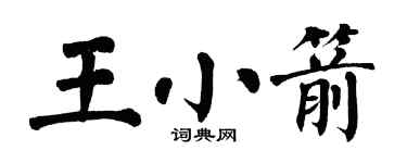 翁闓運王小箭楷書個性簽名怎么寫
