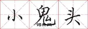 田英章小鬼頭楷書怎么寫