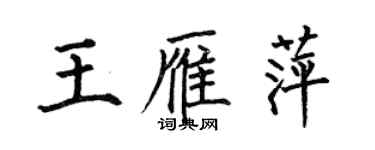 何伯昌王雁萍楷書個性簽名怎么寫