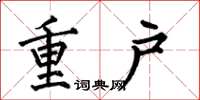 何伯昌重戶楷書怎么寫