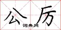 荊霄鵬公厲楷書怎么寫