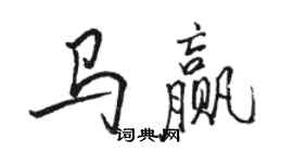 駱恆光馬贏行書個性簽名怎么寫