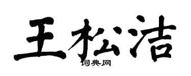 翁闓運王松潔楷書個性簽名怎么寫