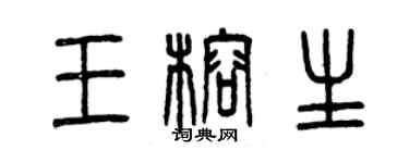 曾慶福王榕生篆書個性簽名怎么寫