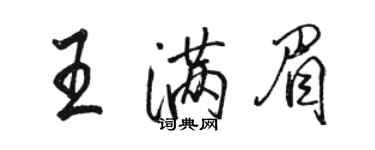 駱恆光王滿眉行書個性簽名怎么寫