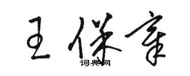 駱恆光王保章草書個性簽名怎么寫