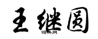 胡問遂王繼圓行書個性簽名怎么寫