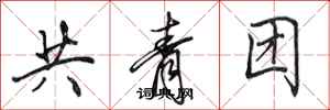 田英章共青團行書怎么寫