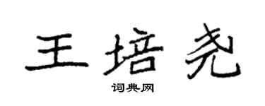 袁強王培堯楷書個性簽名怎么寫