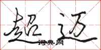 駱恆光超邁行書怎么寫