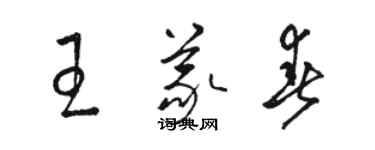 駱恆光王義春草書個性簽名怎么寫