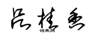 朱錫榮呂桂香草書個性簽名怎么寫