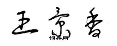 曾慶福王景香草書個性簽名怎么寫