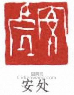 來楚生的篆刻印章安處