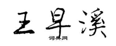 曾慶福王早溪行書個性簽名怎么寫