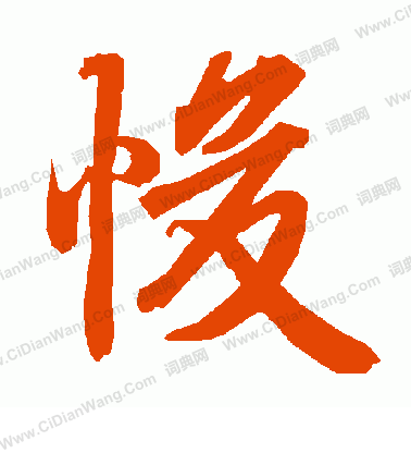 凌草書書法_凌字書法_草書字典