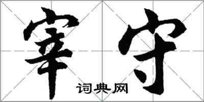 胡問遂宰守行書怎么寫