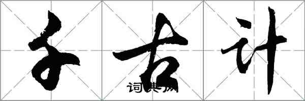 胡問遂千古計行書怎么寫