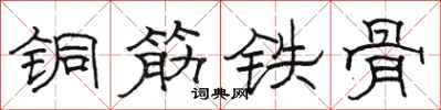 駱恆光銅筋鐵骨隸書怎么寫
