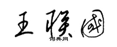 梁錦英王聯國草書個性簽名怎么寫