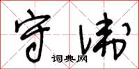 王冬齡守衛草書怎么寫
