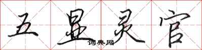 田英章五顯靈官行書怎么寫