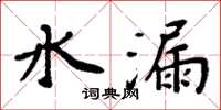 周炳元水漏楷書怎么寫