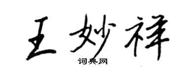 王正良王妙祥行書個性簽名怎么寫