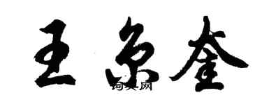 胡問遂王京奎行書個性簽名怎么寫