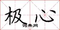 荊霄鵬極心楷書怎么寫
