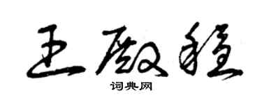 曾慶福王殿穩草書個性簽名怎么寫